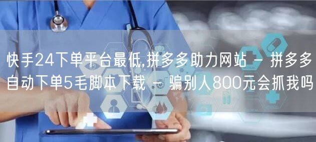 快手24下单平台最低,拼多多助力网站 -