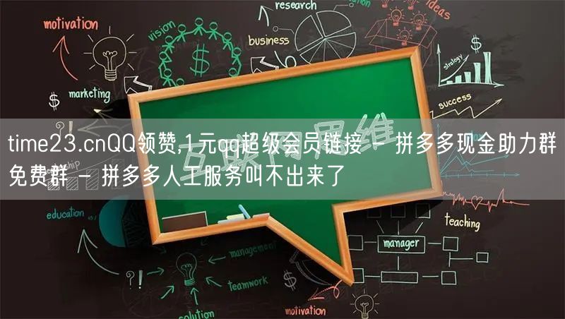 time23.cnQQ领赞,1元qq超级