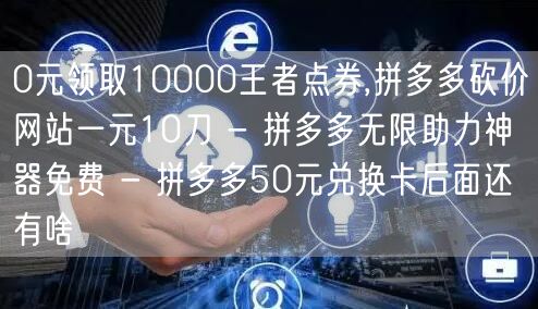0元领取10000王者点券,拼多多砍价网