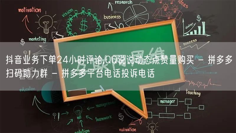 抖音业务下单24小时评论,QQ说说动态点