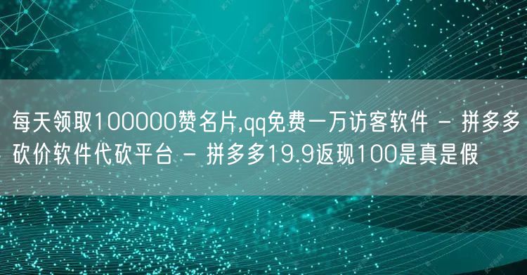 每天领取100000赞名片,qq免费一万