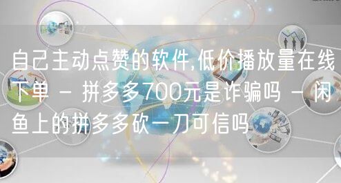 自己主动点赞的软件,低价播放量在线下单 