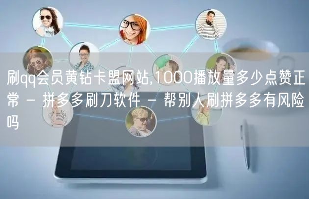刷qq会员黄钻卡盟网站,1000播放量多