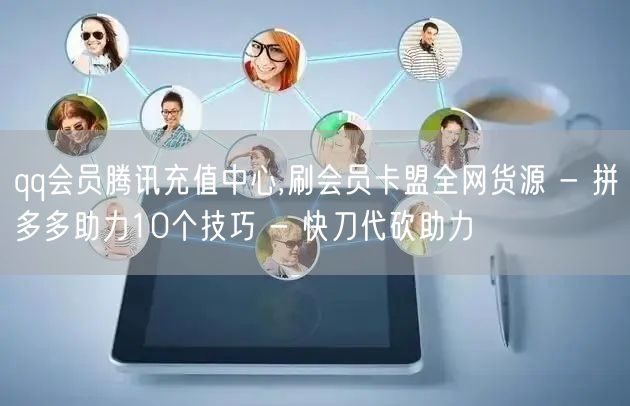 qq会员腾讯充值中心,刷会员卡盟全网货源