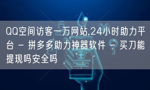 QQ空间访客一万网站,24小时助力平台 