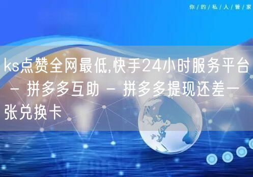 ks点赞全网最低,快手24小时服务平台 