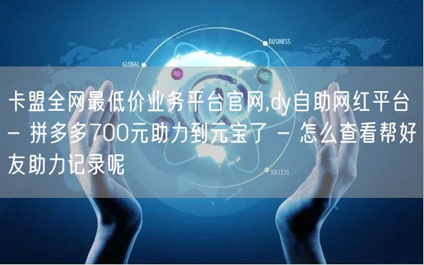 卡盟全网最低价业务平台官网,dy自助网红
