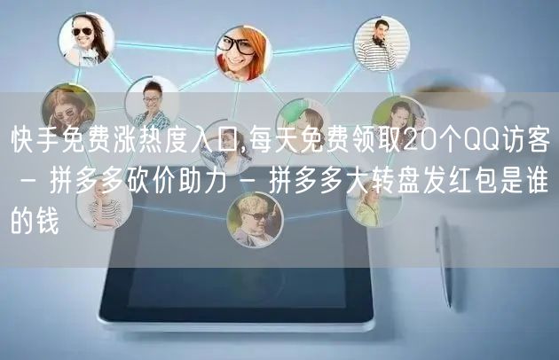 快手免费涨热度入口,每天免费领取20个Q