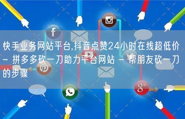 快手业务网站平台,抖音点赞24小时在线超