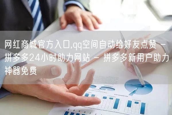 网红商城官方入口,qq空间自动给好友点赞