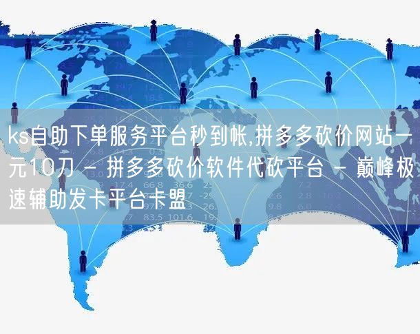 ks自助下单服务平台秒到帐,拼多多砍价网