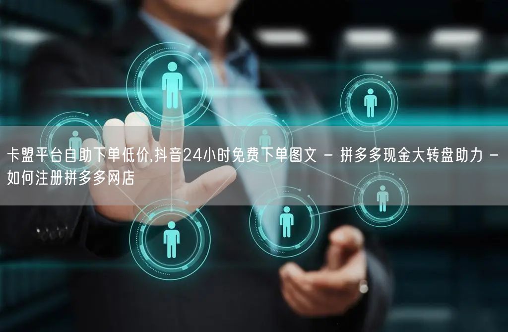卡盟平台自助下单低价,抖音24小时免费下