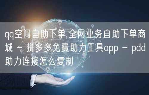 qq空间自助下单,全网业务自助下单商城 