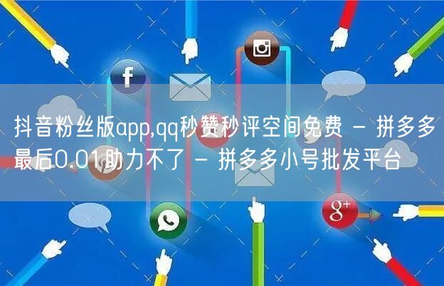 抖音粉丝版app,qq秒赞秒评空间免费 