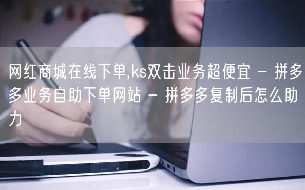 网红商城在线下单,ks双击业务超便宜 -