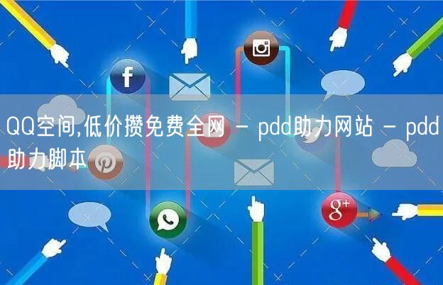 QQ空间,低价攒免费全网 - pdd助力