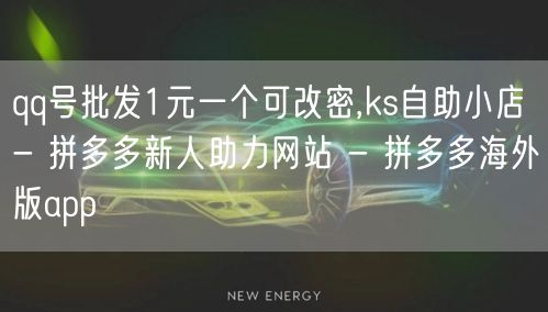 qq号批发1元一个可改密,ks自助小店 