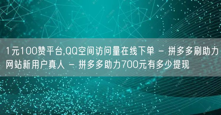 1元100赞平台,QQ空间访问量在线下单
