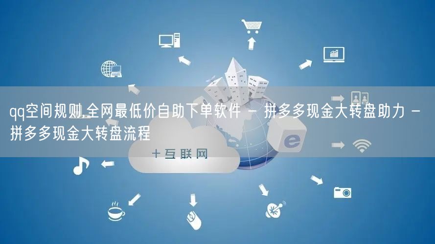 qq空间规则,全网最低价自助下单软件 -