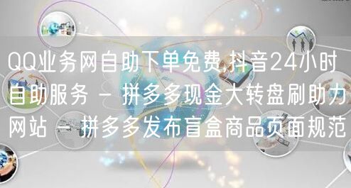QQ业务网自助下单免费,抖音24小时自助