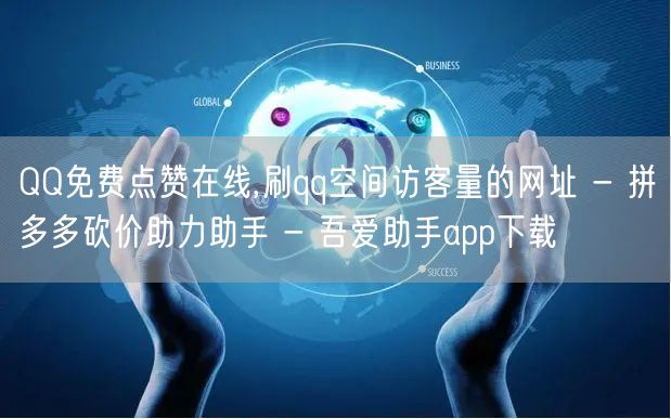 QQ免费点赞在线,刷qq空间访客量的网址