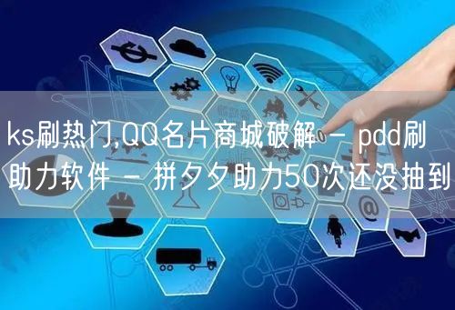 ks刷热门,QQ名片商城破解 - pdd
