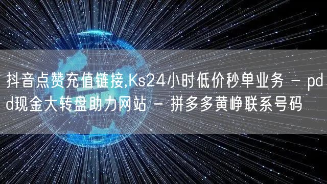 抖音点赞充值链接,Ks24小时低价秒单业
