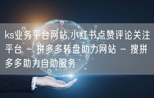 ks业务平台网站,小红书点赞评论关注平台