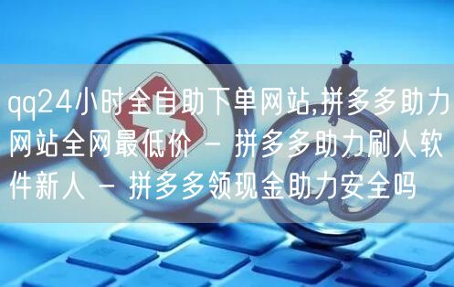 qq24小时全自助下单网站,拼多多助力网
