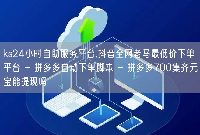 ks24小时自助服务平台,抖音全网老马最