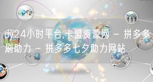 dy24小时平台,卡盟资源网 - 拼多多