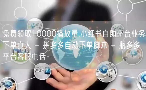 免费领取10000播放量,小红书自助平台