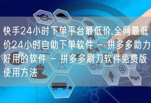 快手24小时下单平台最低价,全网最低价2