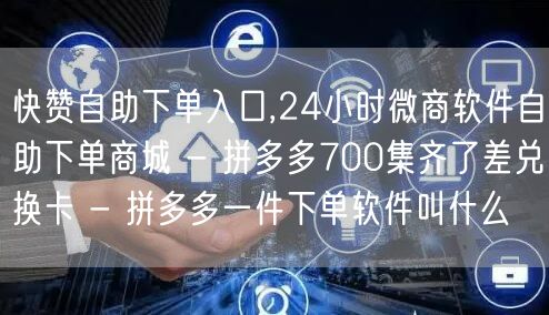 快赞自助下单入口,24小时微商软件自助下