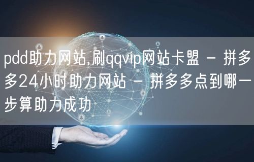pdd助力网站,刷qqvip网站卡盟 -