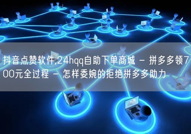 抖音点赞软件,24hqq自助下单商城 -