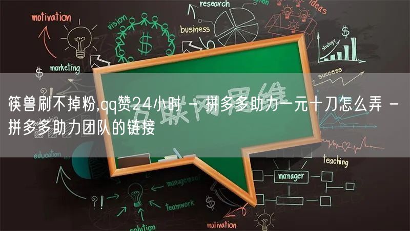 筷兽刷不掉粉,qq赞24小时 - 拼多多