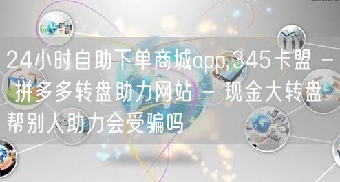 24小时自助下单商城app,345卡盟 
