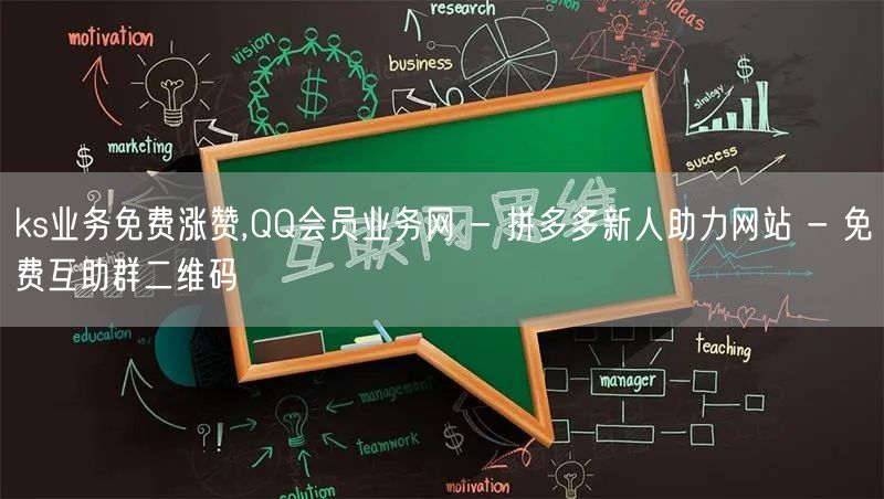 ks业务免费涨赞,QQ会员业务网 - 拼