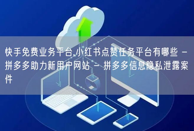 快手免费业务平台,小红书点赞任务平台有哪
