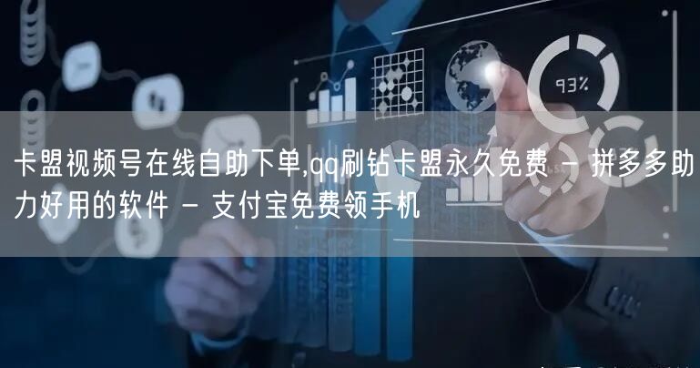 卡盟视频号在线自助下单,qq刷钻卡盟永久