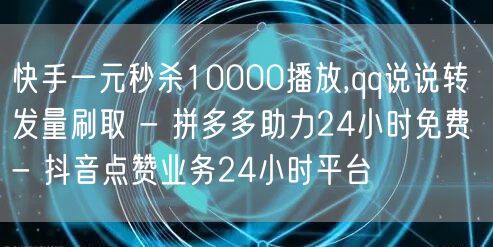 快手一元秒杀10000播放,qq说说转发