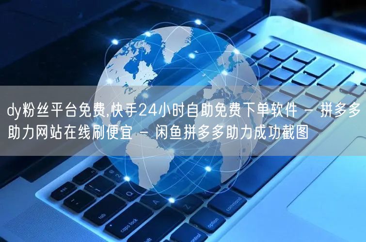 dy粉丝平台免费,快手24小时自助免费下
