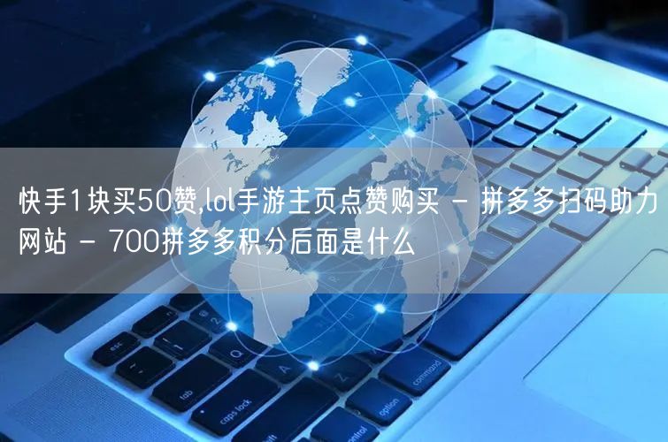 快手1块买50赞,lol手游主页点赞购买
