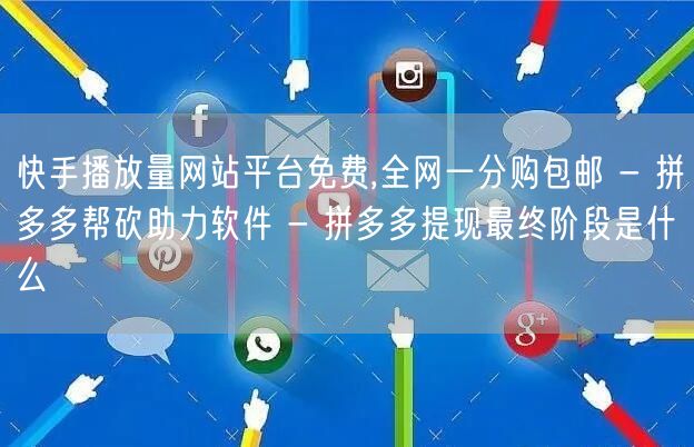快手播放量网站平台免费,全网一分购包邮 