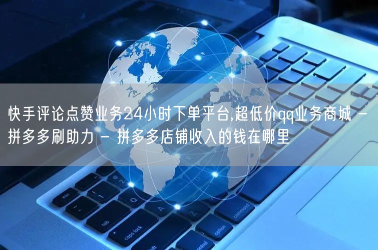 快手评论点赞业务24小时下单平台,超低价