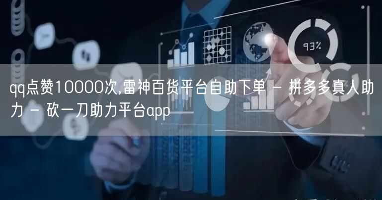 qq点赞10000次,雷神百货平台自助下