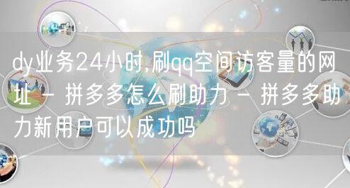 dy业务24小时,刷qq空间访客量的网址
