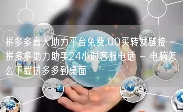 拼多多真人助力平台免费,QQ买转发链接 