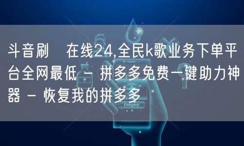 斗音刷讚在线24,全民k歌业务下单平台全